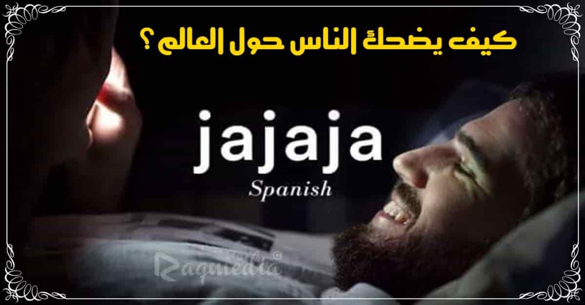 كيف-يضحك-الناس-حول-العالم؟
