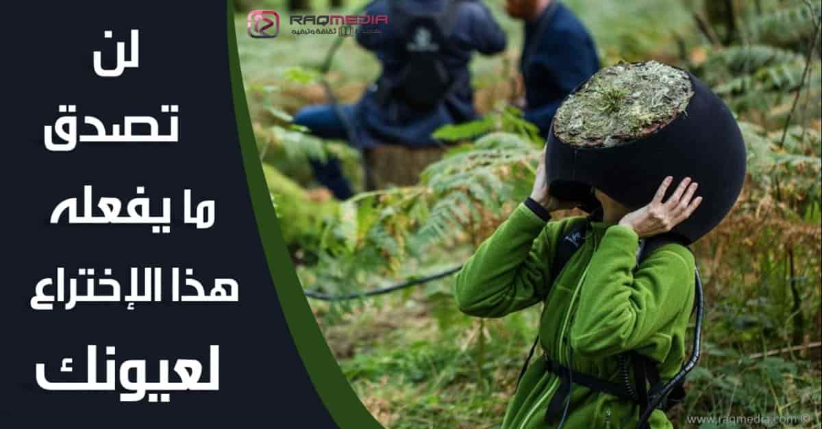 لن-تصدق-ما-يفعله-هذا-الإختراع-لعيونك
