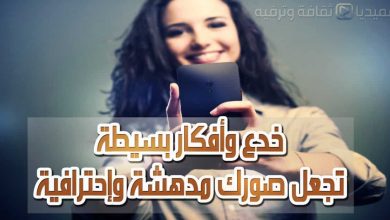 خدع وأفكار بسيطة تجعل صورك مدهشة وإحترافية