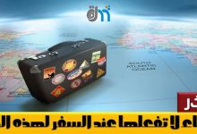 travel-tips-arabic-أخطاء شائعة أثناء السفر, السفر, هل تعلم, ثقف نفسك, ثقافة عامة, متع عقلك, معلومات, لن تصدق, تعرف على, raqmedia, نصائح للسفر, ثقافات, Travel Tips, Matkavinkit, 旅游小贴士, سفر وسياحة, سياحة, رحلة, رحلات, نصائح عند السفر, نصائح للمسافر, نصائح للمسافرين, ثمانية أشياء لا تفعلها حين تسافر بمفردك, أشياء لا تفعلها حين تسافر بمفردك, السفر بمفردك, advice to travellers, Foreign travel advice, dubai, kuwait, تجهيز للسفر, سفريات, سفرتي, رحلتي, Tips For Travellers, Travel Advice, road trip, السعودية