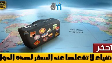 travel-tips-arabic-أخطاء شائعة أثناء السفر, السفر, هل تعلم, ثقف نفسك, ثقافة عامة, متع عقلك, معلومات, لن تصدق, تعرف على, raqmedia, نصائح للسفر, ثقافات, Travel Tips, Matkavinkit, 旅游小贴士, سفر وسياحة, سياحة, رحلة, رحلات, نصائح عند السفر, نصائح للمسافر, نصائح للمسافرين, ثمانية أشياء لا تفعلها حين تسافر بمفردك, أشياء لا تفعلها حين تسافر بمفردك, السفر بمفردك, advice to travellers, Foreign travel advice, dubai, kuwait, تجهيز للسفر, سفريات, سفرتي, رحلتي, Tips For Travellers, Travel Advice, road trip, السعودية