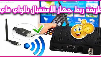 طريقة ربط الرسيفر بالواي فاي والإتصال بالأنترنت