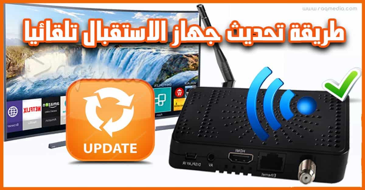 كيفية تحديث جهاز الإستقبال