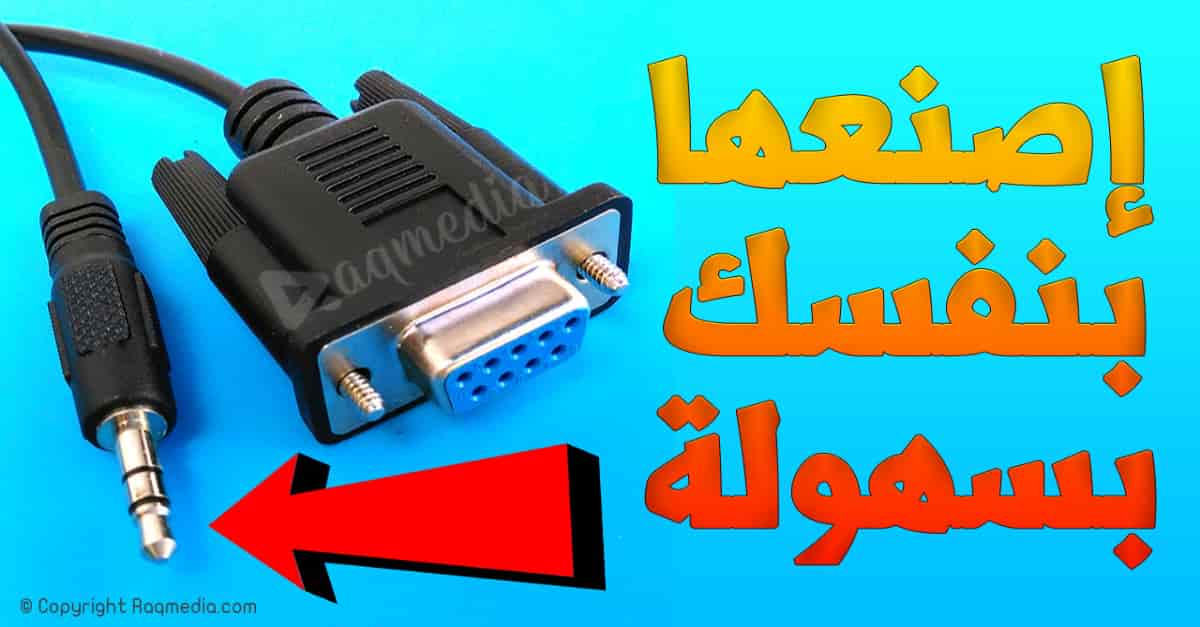 إصنع-كابل-RS232-لحل-مشاكل-الرسيفر