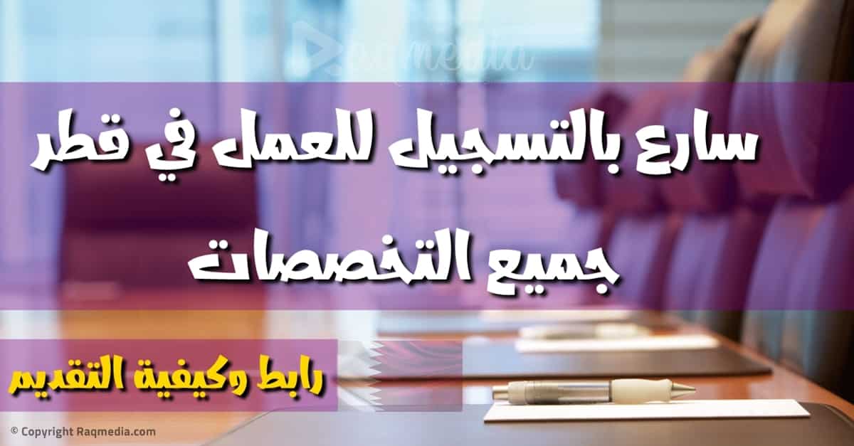 وظائف-شاغرة-في-قطر