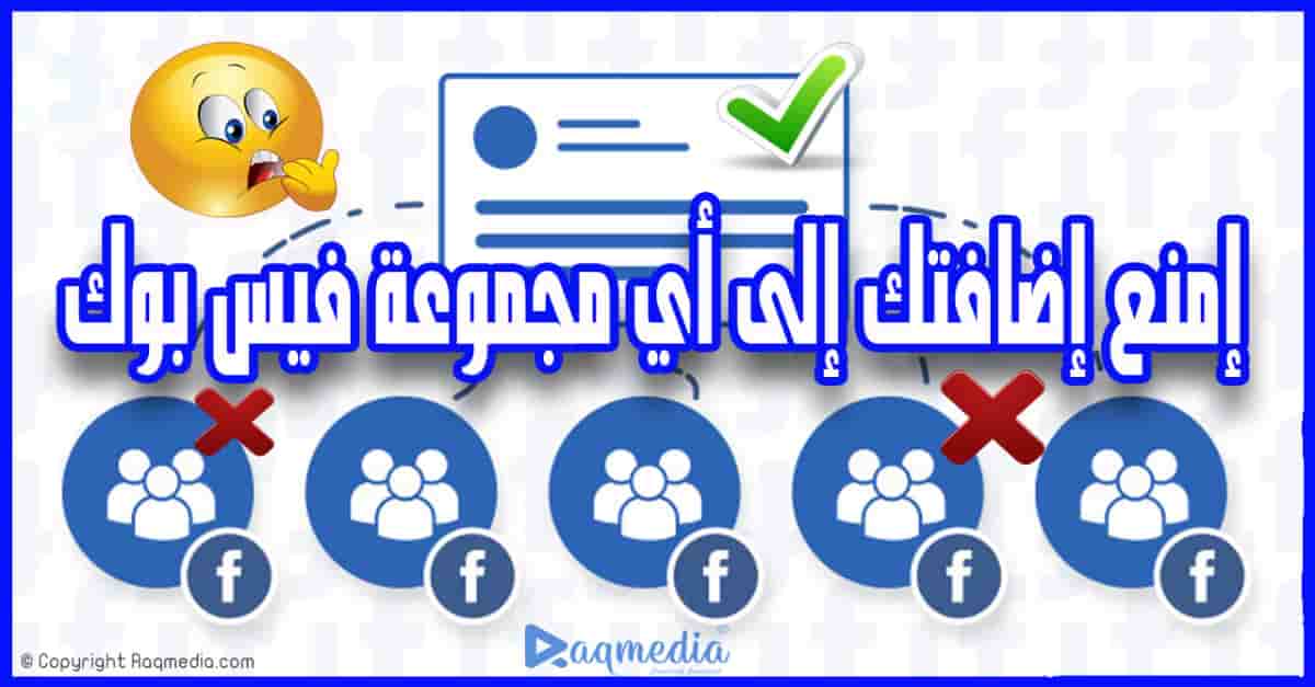 كيف-تمنع-إضافتك-إلى-مجموعات-فيس-بوك