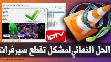 حل مشكلة تقطيع قنوات iptv على VLC