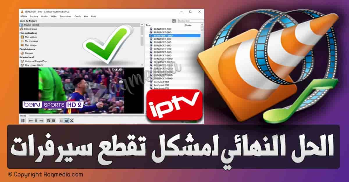 حل مشكلة تقطيع قنوات iptv على VLC