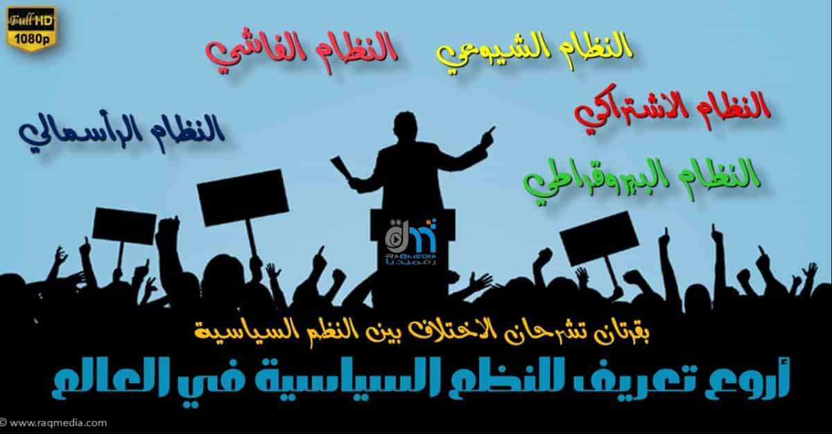تعريف-ولا-أروع-للأنظمة-السياسية
