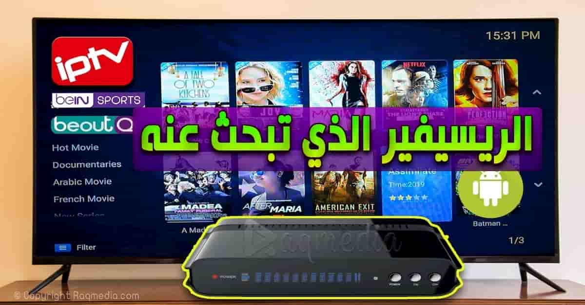 أقوى جهاز إستقبال بنظام الأندرويد