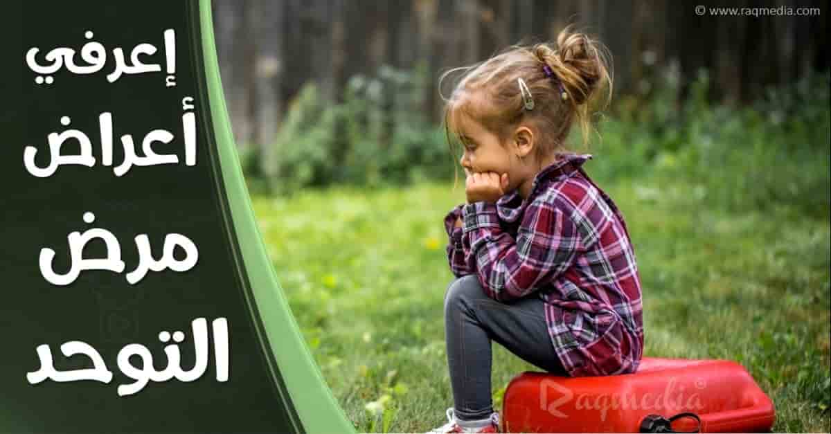 signs-of-autism-Autism (Disease Or Medical Condition), Health (Industry), التوحد, انواع التوحد, اسباب التوحد, سوبر ماما, طبيب, اخصائية الامومة, super mama, نصائح, رعاية الطفل, علاقتك باولادك, تربية إيجابية, نصائح لتربية, kuwait, saudi, tunisie, morocco, تربية الطفل, كيف تربي اطفالك, الحياة السعيدة, الذرية الصالحة Health (Industry), child Psychiatry,-اعراض-التوحد-عند-الاطفال