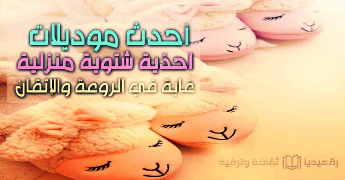 winter-shoes-أحذية شتوية, أحذية شتوية منزلية, شوزات وشباشب, لكلوك, احذية بيت, اجدد موديلات, لكاليك, احذية الشتاء, موضة الاحذية, موضة, Fashion,Winter Shoe Collection Celebrity Style